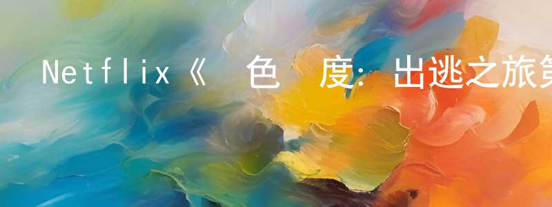 Netflix《異色國度：出逃之旅第一季》迅雷下載/在線觀看/百度云-犯罪/歷史載-美劇天堂 陳元玲的blog